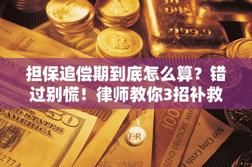 武汉担保追偿期到底怎么算？错过别慌！律师教你3招补救