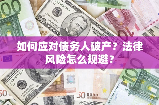 武汉如何应对债务人破产？法律风险怎么规避？
