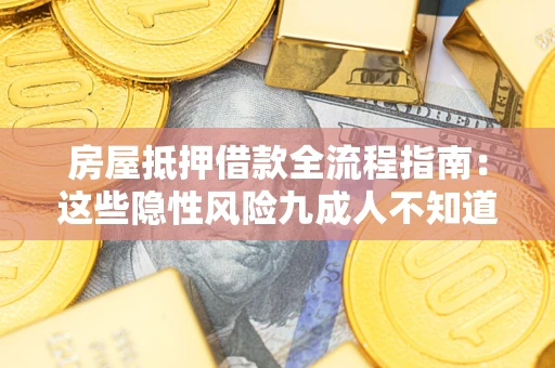 武汉房屋抵押借款全流程指南：这些隐性风险九成人不知道