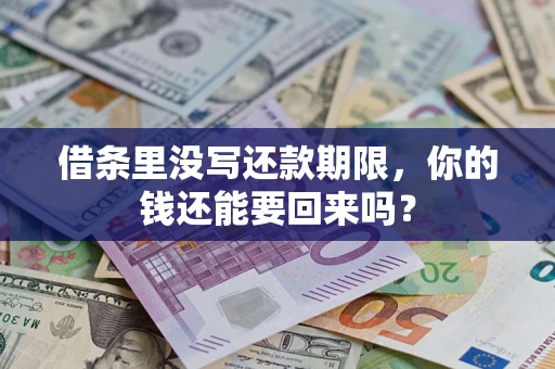 武汉借条里没写还款期限，你的钱还能要回来吗？