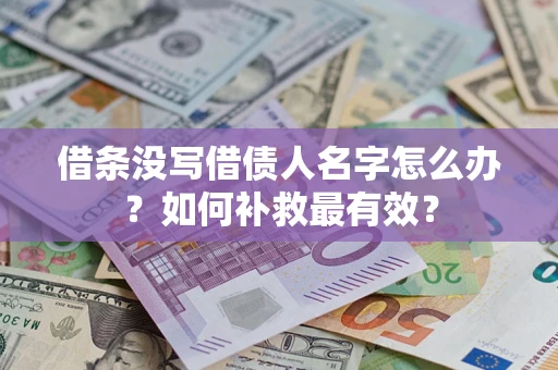 武汉借条没写借债人名字怎么办？如何补救最有效？