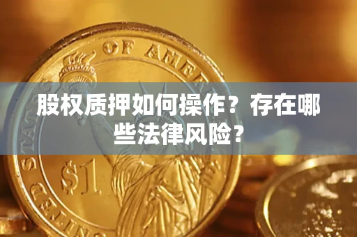 武汉股权质押如何操作？存在哪些法律风险？
