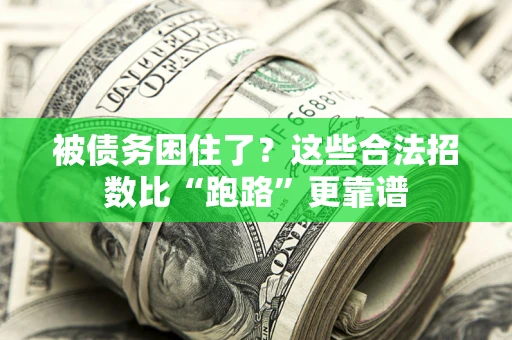 武汉被债务困住了？这些合法招数比“跑路”更靠谱