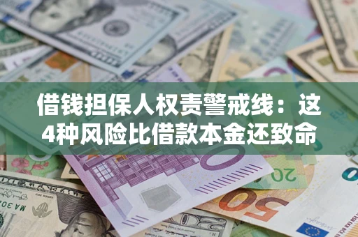 武汉借钱担保人权责警戒线：这4种风险比借款本金还致命
