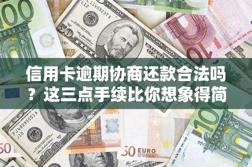 武汉信用卡逾期协商还款合法吗？这三点手续比你想象得简单