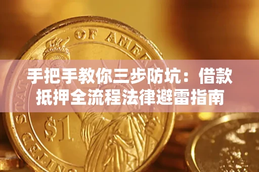 武汉手把手教你三步防坑：借款抵押全流程法律避雷指南