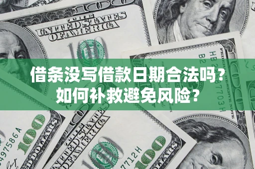 武汉借条没写借款日期合法吗？如何补救避免风险？