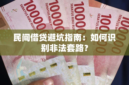 武汉民间借贷避坑指南：如何识别非法套路？