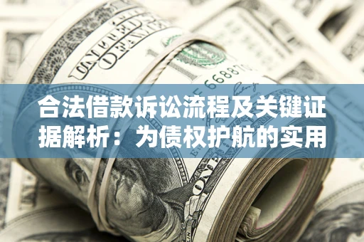 武汉合法借款诉讼流程及关键证据解析：为债权护航的实用指南