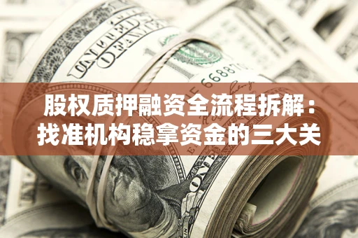 武汉股权质押融资全流程拆解：找准机构稳拿资金的三大关键