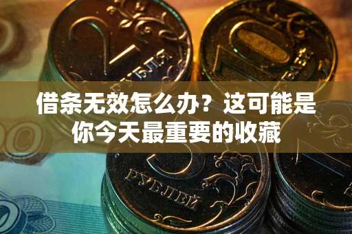 武汉借条无效怎么办？这可能是你今天最重要的收藏