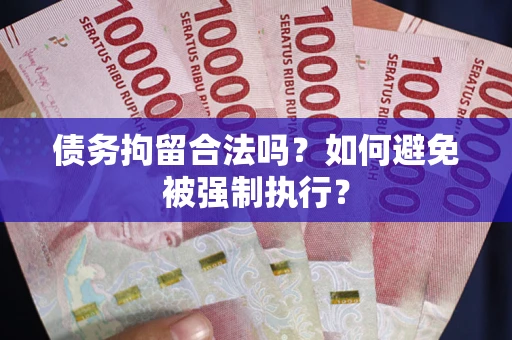 武汉债务拘留合法吗？如何避免被强制执行？