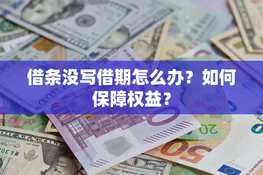 武汉借条没写借期怎么办？如何保障权益？