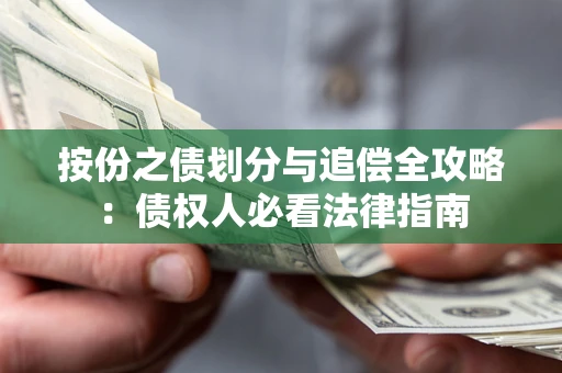 武汉按份之债划分与追偿全攻略：债权人必看法律指南