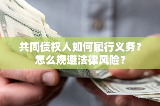 武汉共同债权人如何履行义务？怎么规避法律风险？