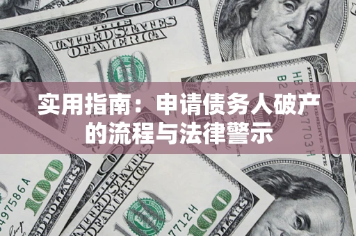 武汉实用指南：申请债务人破产的流程与法律警示