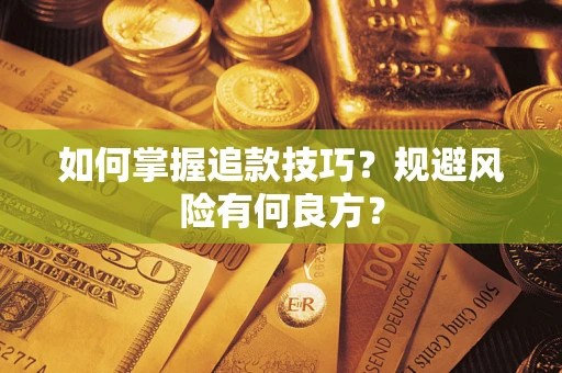 武汉如何掌握追款技巧？规避风险有何良方？