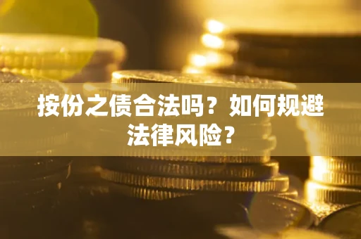 武汉按份之债合法吗？如何规避法律风险？