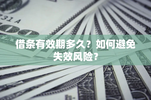 武汉借条有效期多久？如何避免失效风险？