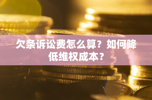 武汉欠条诉讼费怎么算？如何降低维权成本？