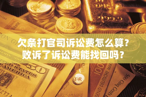 武汉欠条打官司诉讼费怎么算？败诉了诉讼费能找回吗？