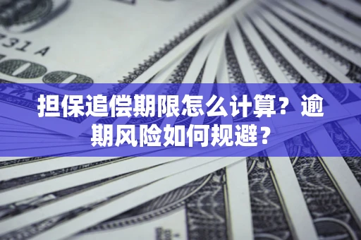 武汉担保追偿期限怎么计算？逾期风险如何规避？