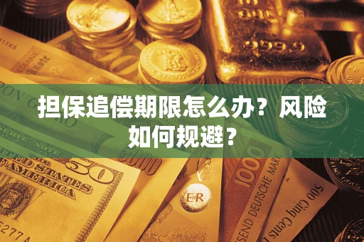 武汉担保追偿期限怎么办？风险如何规避？
