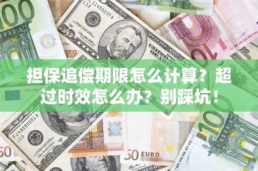 武汉担保追偿期限怎么计算？超过时效怎么办？别踩坑！