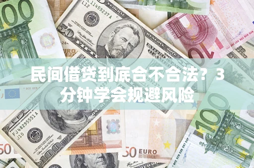武汉民间借贷到底合不合法？3分钟学会规避风险