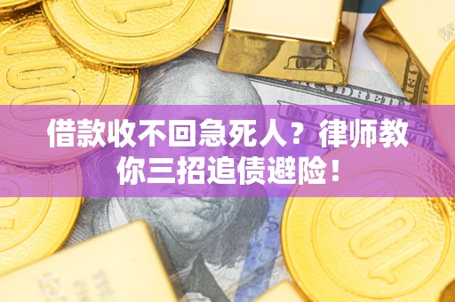 武汉借款收不回急死人？律师教你三招追债避险！