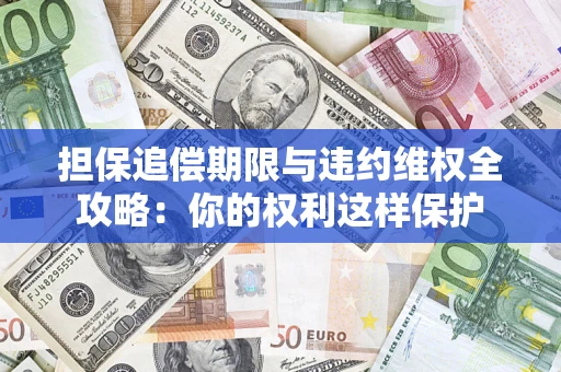 武汉担保追偿期限与违约维权全攻略：你的权利这样保护