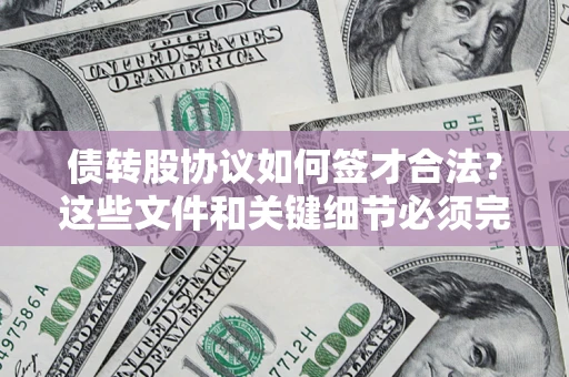 武汉债转股协议如何签才合法？这些文件和关键细节必须完整