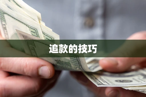 武汉追款的技巧