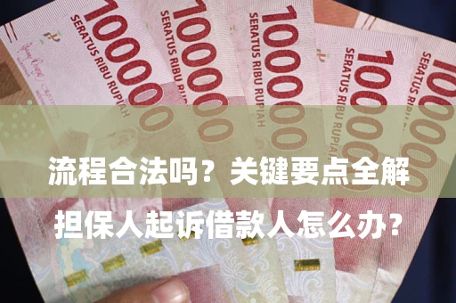 武汉

担保人起诉借款人怎么办？流程合法吗？关键要点全解析