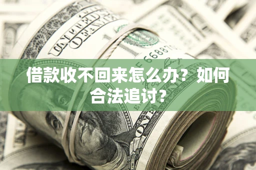 武汉借款收不回来怎么办？如何合法追讨？