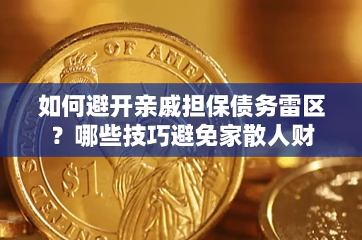 武汉如何避开亲戚担保债务雷区？哪些技巧避免家散人财