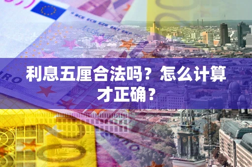 武汉利息五厘合法吗？怎么计算才正确？