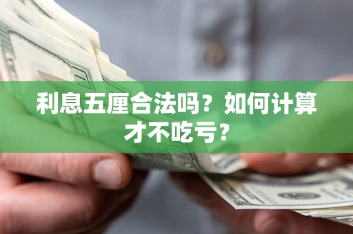 武汉利息五厘合法吗？如何计算才不吃亏？