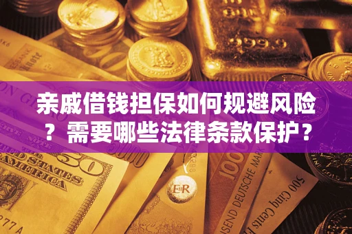 武汉亲戚借钱担保如何规避风险？需要哪些法律条款保护？