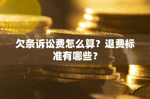 武汉欠条诉讼费怎么算？退费标准有哪些？
