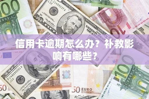 武汉信用卡逾期怎么办？补救影响有哪些？