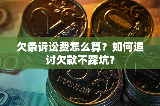 武汉欠条诉讼费怎么算？如何追讨欠款不踩坑？