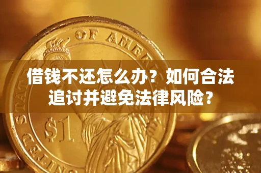 武汉借钱不还怎么办？如何合法追讨并避免法律风险？