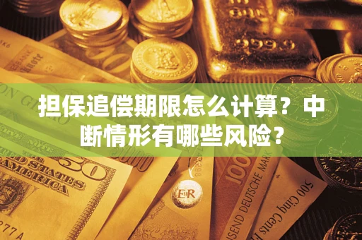 武汉担保追偿期限怎么计算？中断情形有哪些风险？