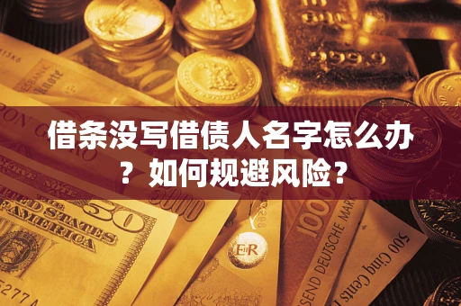 武汉借条没写借债人名字怎么办？如何规避风险？