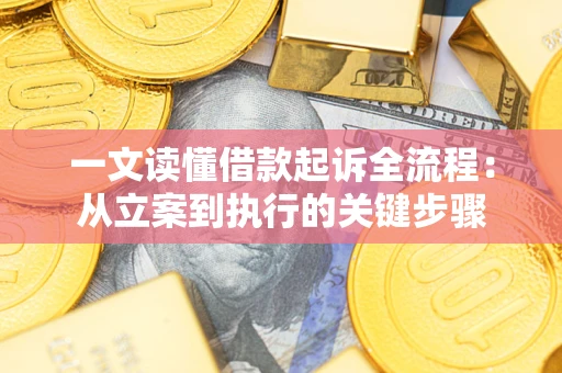 武汉一文读懂借款起诉全流程：从立案到执行的关键步骤