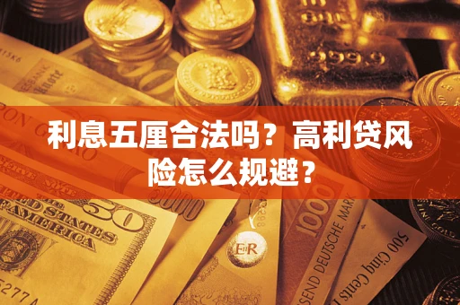 武汉利息五厘合法吗？高利贷风险怎么规避？
