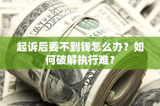 武汉起诉后要不到钱怎么办？如何破解执行难？