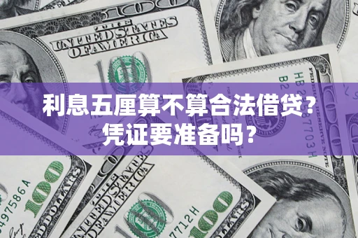 武汉利息五厘算不算合法借贷？凭证要准备吗？