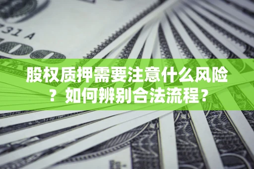 武汉股权质押需要注意什么风险？如何辨别合法流程？